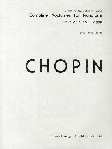 ショパン・ノクターン全集[本/雑誌] ドレミ・クラヴィア・アルバム / 小池孝志/編著