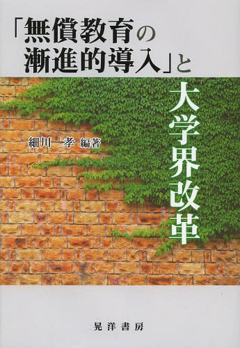 「無償教育の漸進的導入」と大学界改革[本/雑誌] (龍谷大学社会科学研究所叢書) / 細川孝/編著