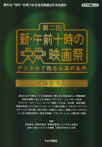 第二回新・午前十時の映画祭プログラム デジタルで甦る永遠の名作[本/雑誌] (キネマ旬報ムック) / キネマ旬報社/編