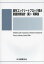 既存コンクリートブロック塀の耐震診断指針〈案〉・同解説[本/雑誌] / 日本建築学会/編集