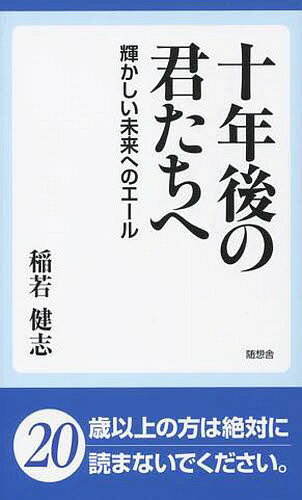十年後の君たちへ 輝かしい未来へのエール[本/雑誌] / 稲若健志/著(3)