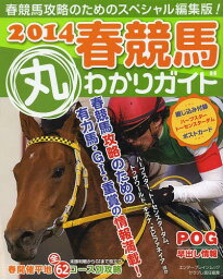 春競馬丸わかりガイド 2014[本/雑誌] (エンターブレインムック) / サラブレ/責任編集