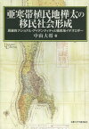 亜寒帯植民地樺太の移民社会形成 周縁的ナショナル・アイデンティティと植民地イデオロギー[本/雑誌] (プリミエ・コレクション) / 中山大将/著