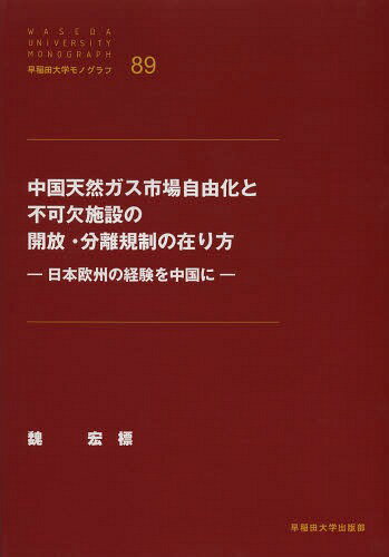 中国天然ガス市場自由化と不可欠施設の開放・分離規制の在り方 日本欧州の経験を中国に[本/雑誌] (早稲..