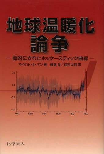 地球温暖化論争 標的にされたホッケースティック曲線 / 原タイトル:The Hockey Stick and the Climate ..