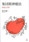 集団精神療法 理論と実際[本/雑誌] / 鈴木純一/著