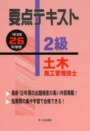 要点テキスト2級土木施工管理技士 平成26年度版[本/雑誌] / 高瀬幸紀/監修 米川誠次/ほか編著