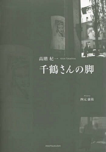 千鶴さんの脚 高階杞一詩集[本/雑誌] / 高階杞一/著 四元康祐/〔撮影〕