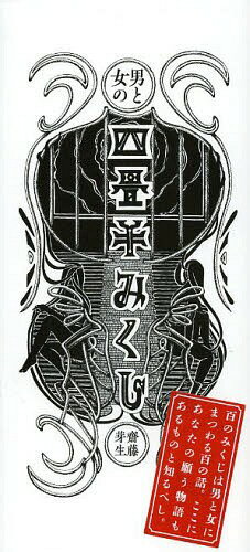四畳半みくじ 男と女の[本/雑誌] / 齋藤芽生/著