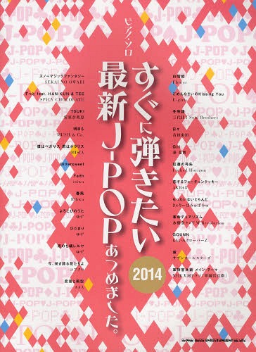 すぐに弾きたい最新J-POPあつめました。 2014[本/雑誌] (ピアノ・ソロ) / シンコーミュージック・エンタテイメント