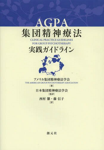 AGPAˡɥ饤 / ȥ:CLINICAL PRACTICE GUIDELINES FOR GROUP PSYC...