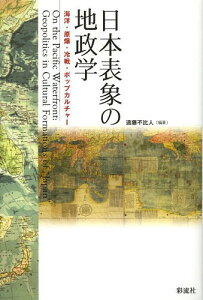 日本表象の地政学 海洋・原爆・冷戦・ポップカルチャー[本/雑誌] (成蹊大学アジア太平洋研究センター叢書) / 遠藤不比人/編著