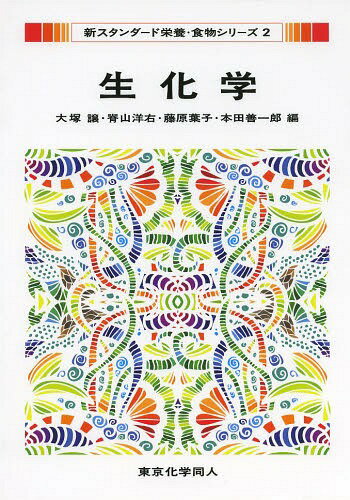 生化学[本/雑誌] (新スタンダード栄養・食物シリーズ) / 大塚譲/編 脊山洋右/編 藤原葉子/編 本田善一..