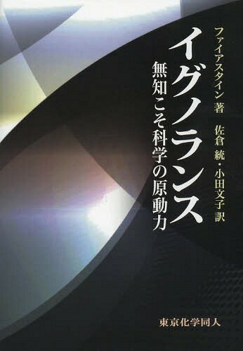 イグノランス 無知こそ科学の原動力 / 原タイトル:Ignorance / S・ファイアスタイン/著 佐倉統/訳 小田文子/訳