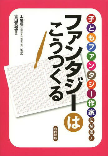 子どもファンタジー作家になる!ファンタジーはこうつくる[本/雑誌] / 工藤順一/監修 吉田真澄/著