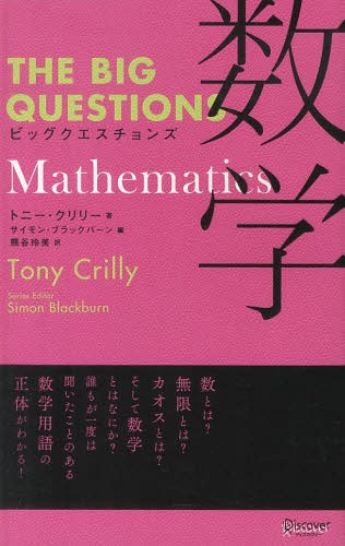 ビッグクエスチョンズ数学 / 原タイトル:THE BIG QUESTIONS:MATHEMATICS / トニー・クリリー/著 サイモン・ブラックバーン/編 熊谷玲美/訳