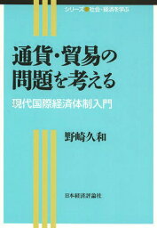 通貨・貿易の問題を考える 現代国際経済体制入門[本/雑誌] (シリーズ社会・経済を学ぶ) / 野崎久和/著