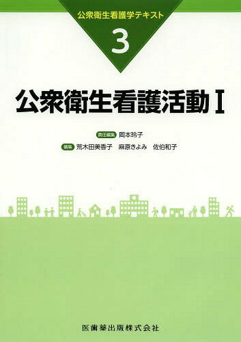 公衆衛生看護学テキスト 3 本/雑誌 / 岡本玲子/責任編集 荒木田美香子/他