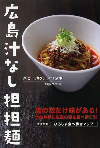 広島汁なし担担麺 新ご当地グルメの誕生 店の数だけ味がある!本を片手に広島の街を食べ歩こう![本/雑誌] / 加藤ひさつぐ/著