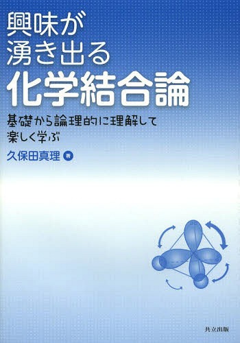 興味が湧き出る化学結合論 基礎から論理的に理解して楽しく学ぶ[本/雑誌] / 久保田真理/著