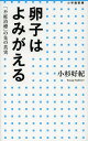 卵子はよみがえる 「不妊治療」の先の真実[本/雑誌] (小学館新書) / 小杉好紀/著