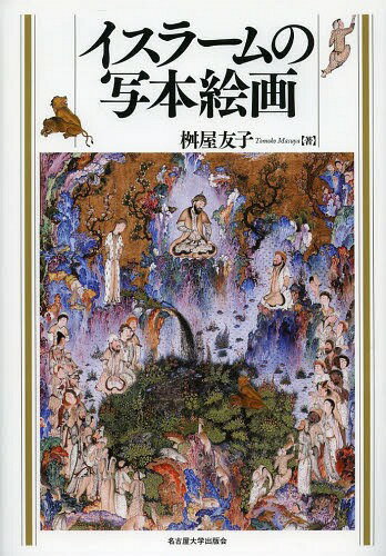 ご注文前に必ずご確認ください＜商品説明＞書物の文化とともにさまざまな地域・王朝で花開き、驚くべき美の表現を達成してきたイスラームの写本絵画。その多様な作品世界はどのように読み解くことができるのか。科学書から歴史書・文学書まで、色彩豊かな図版を多数掲載し、イスラーム地域の絵画芸術を基礎から本格的に解説した画期的労作。＜収録内容＞第1部 イスラーム絵画の基礎知識(イスラーム地域における絵画イスラーム地域における写本イスラーム地域の写本絵画—書物と略史)第2部 イスラーム写本絵画鑑賞(画面の構成—写本絵画の枠組み場所と時間—場面設定の工夫枠のはみ出しと細部表現—叙述をどう絵画化するか巻頭口絵の意義イル・ハーン朝写本絵画における革新)＜商品詳細＞商品番号：NEOBK-1648175Masuya Yuko / Cho / Islam No Shahon Kaigaメディア：本/雑誌発売日：2014/02JAN：9784815807603イスラームの写本絵画[本/雑誌] / 桝屋友子/著2014/02発売