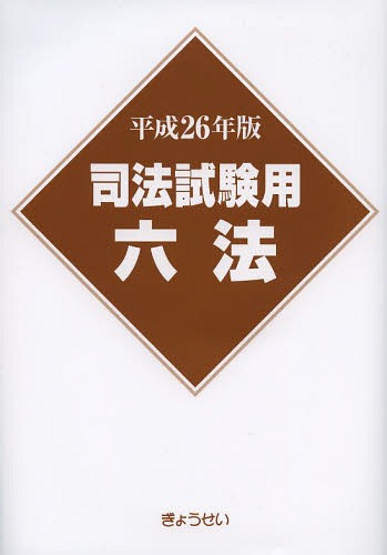司法試験用六法 平成26年版[本/雑誌] / ぎょうせい