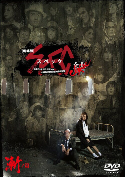 劇場版SPEC〜結〜漸ノ篇[DVD] スタンダード・エディション / 邦画