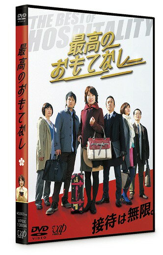 最高のおもてなし[DVD] / TVドラマ