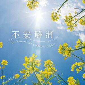 不安解消[CD] / ヒーリング