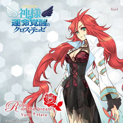 PS3ソフト「神様と運命覚醒のクロステーゼ」エンディングテーマ: Rose on the breast[CD] [CD+DVD] / 原由実