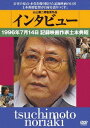 インタビュー 1996年7月14日 記録映画作家土本典昭[DVD] / ドキュメンタリー