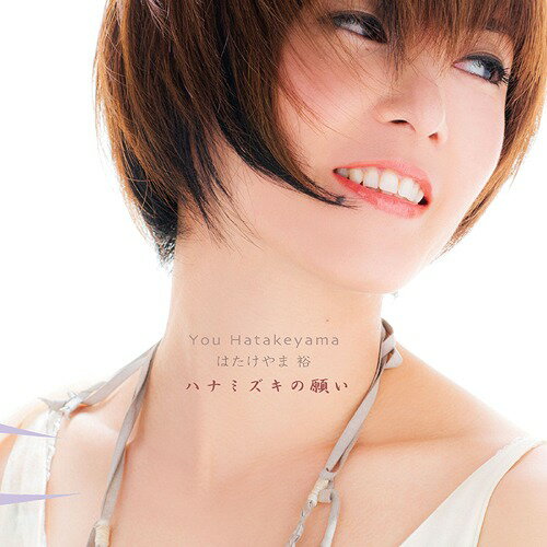 ハナミズキの願い[CD] / はたけやま裕