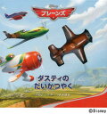 プレーンズ ダスティのだいかつやく[本/雑誌] (児童書) / B.スコーロン/ぶん ディズニー・ストーリ
