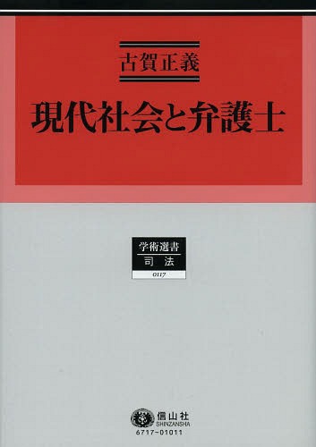 現代社会と弁護士[本/雑誌] (学術選書 117 司法) (単行本・ムック) / 古賀正義/著