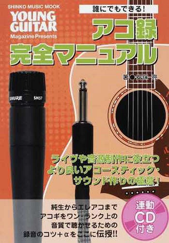 誰にでもできる! アコ録完全マニュアル[本/雑誌] (SHINKO MUSIC MOOK) / シンコーミュージック
