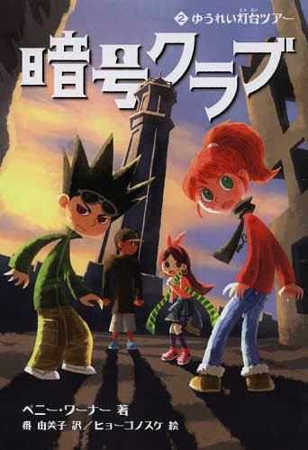 暗号クラブ 2 / 原タイトル:The Code Busters Club.2:The Haunted Lighthouse[本/雑誌] (児童書) / ペニー・ワーナー/著 番由美子/訳 ヒョーゴノスケ/挿絵