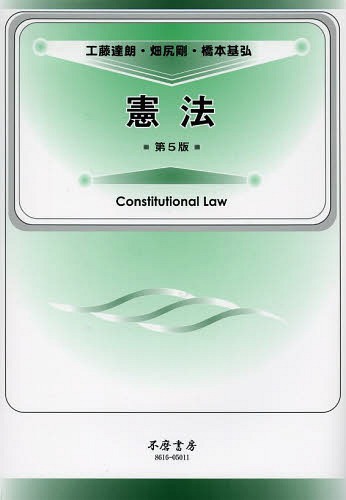 憲法[本/雑誌] / 工藤達朗/著 畑尻剛/著 橋本基弘/著
