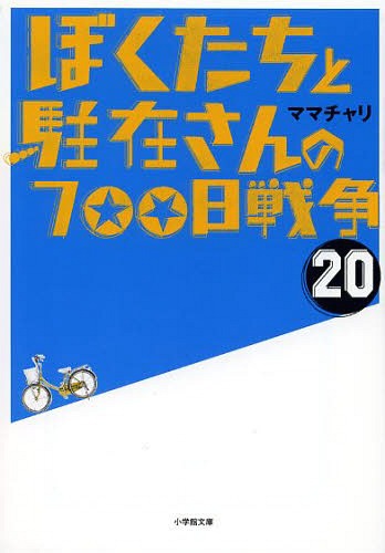 ぼくたちと駐在さんの700日戦争 20[本/雑誌] (小学館文庫) (文庫) / ママチャリ/著