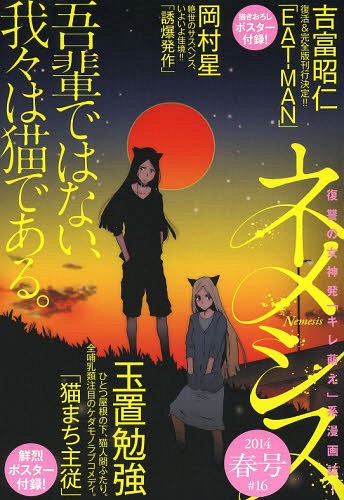 ネメシス 2014年 春号[本/雑誌] 16 【付録】 「猫まち主従」ポスター (KCDX) (コミックス) / オムニバス