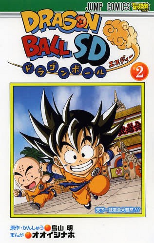 ドラゴンボールSD[本/雑誌] 2 (ジャンプコミックス) (コミックス) / 鳥山明/原作・かんしゅう オオイシナホ/まんが