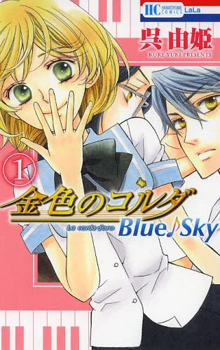 金色のコルダ Blue♪Sky[本/雑誌] 1 (花とゆめコミックス) (コミックス) / 呉由姫/著 ルビー・パーティー/原案