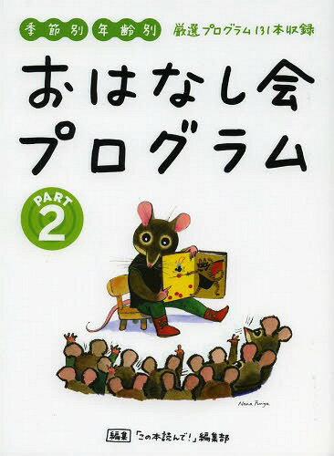 おはなし会プログラム PART2[本/雑誌] / 「この本読んで!」編集部/編集