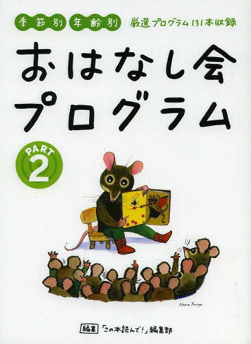 ご注文前に必ずご確認ください＜商品説明＞＜商品詳細＞商品番号：NEOBK-1636049”Kono Hon Yonde!” Henshu Bu / Henshu / Ohanashi Kai Program PART 2メディア：本/雑誌重量：291g発売日：2014/03JAN：9784990417147おはなし会プログラム PART2[本/雑誌] / 「この本読んで!」編集部/編集2014/03発売