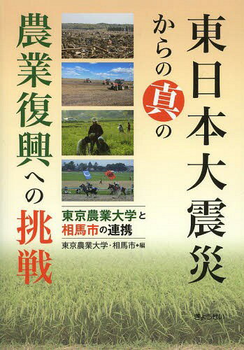 東日本大震災からの真の農業復興への挑戦 東京農業大学と相馬市の連携[本/雑誌] / 東京農業大学/編 相馬市/編
