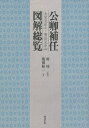 公卿補任図解総覧 大宝元年〈701〉～明治元年〈1868〉 本/雑誌 / 所功/監修 坂田桂一/著