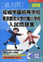 成城学園初等学校・東京都市大学付属小学校入試問題集 過去8年間 2015[本/雑誌] (有名小学校合格シリーズ) / 伸芽会教育研究所/監修