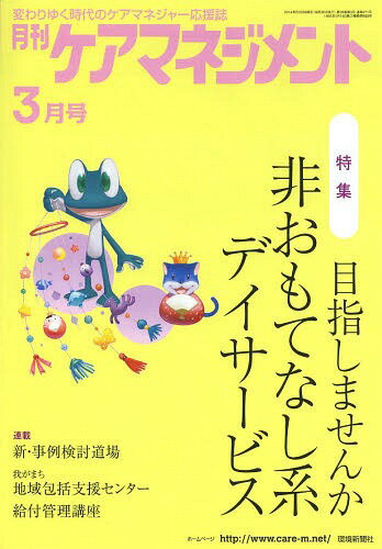 月刊ケアマネジメント 変わりゆく時代のケアマネジャー応援誌 第25巻第3号(2014-3)[本/雑誌] / 環境新聞社