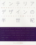 インテリアデザインの半世紀 戦後日本のインテリアデザインはいかに生まれどう発展したのか?[本/雑誌] / ICSカレッジオブアーツ校友会/編 遠藤現/監修