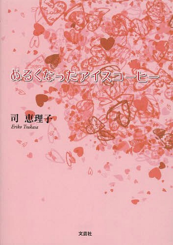 ぬるくなったアイスコーヒー[本/雑誌] / 司恵理子/著